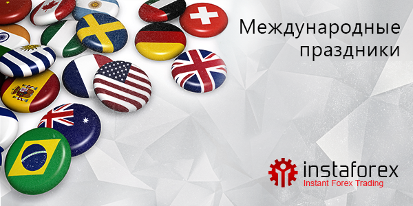 Международные праздники